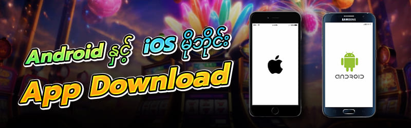 Android ဖုန်းနှင့် iOS app